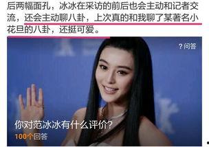 八卦范冰冰最新爆料,揭秘娱乐圈背后的惊人真相 第3张 八卦范冰冰最新爆料,揭秘娱乐圈背后的惊人真相 第3张