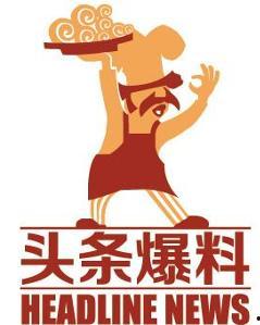 今日头条爆料武汉,今日头条独家爆料，揭秘城市热点事件！”  第2张